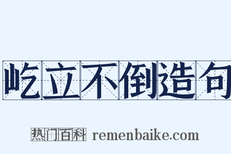 屹立不倒造句是什么意思的图片